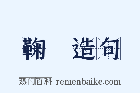 鞠讻造句是什么意思的图片